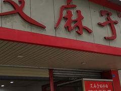 门面-艾麻子奶汤面(文庙街店)