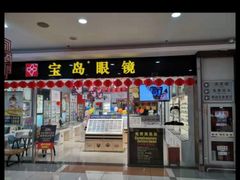 -宝岛眼镜(盐城大润发解放南路店)