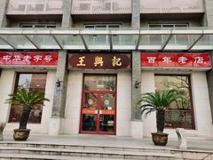 门面-王興記(中山路店)