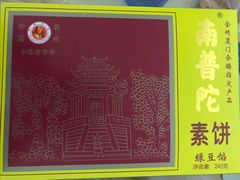 -南普陀素饼