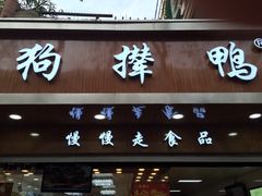 -狗撵鸭(泰山公寓店)