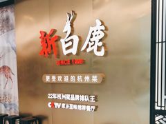 -新白鹿餐厅(虹桥南丰城店)