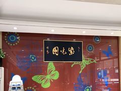 -紫光园(燕郊总店)