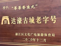 -蒂蒂香達濠魚丸