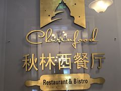 -秋林西餐厅