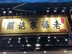 门面-毅祥斋老孙家泡馍(北院门鼓楼店)