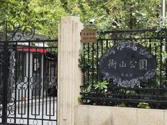 -徐家汇源景区-衡山公园