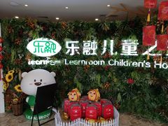 -乐融婴幼儿成长中心(四季青校区)