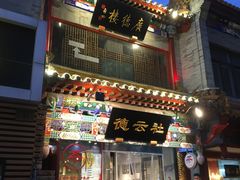 门面-宣武小院涮肉(前门店)