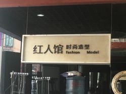 -红人馆造型十添