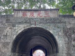 -东西巷