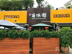 门面-百味馆·粤菜·湛江菜(后海花园店)