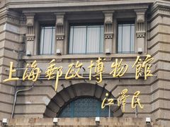 -上海邮政博物馆