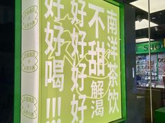 -斗作小养·南洋茶咖(淮海755店)