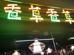 门面-老诚一锅羊蝎子(黄寺大街店)