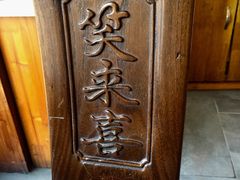 -笑来喜馄饨小笼工坊店(湖滨街店)