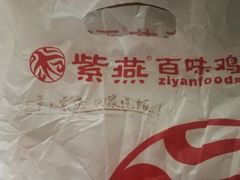 -紫燕百味鸡(牧电店)