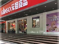 门面-GANSO元祖食品(白下店)