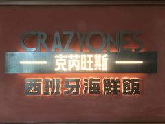 -CRAZYONES西班牙海鲜饭(上海美罗城店)