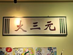 -大三元丝袜奶茶(创于2013·动感小西关店)