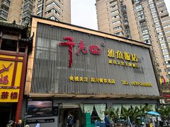-干老四雅鱼饭店(滨江西路店)