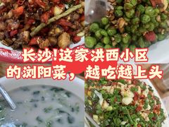 -浏阳小饭铺(洪西小区店)