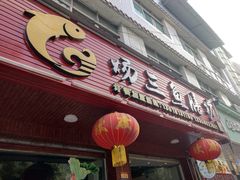 门面-杨三鱼膳坊