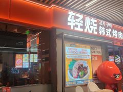 -轻烧烤肉(光谷步行街店)