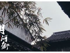 -嘉兴月河历史街区