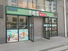 -李连贵熏肉大饼(金隅嘉品Mall店)