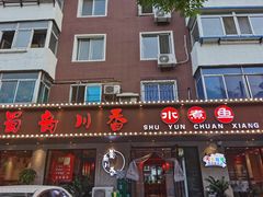 -蜀韵川香水煮鱼(泰山路店)