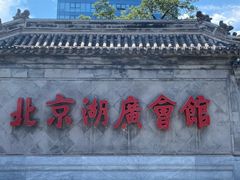 -北京湖广会馆