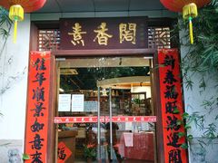 门面-中庸素香阁(建发广场店)