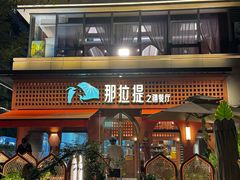 -那拉提之疆·新疆菜(美院店)