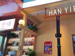 -韩一品韩国料理(柏庐南路店)