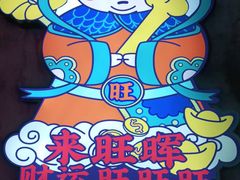 -旺晖本帮骨头煲·深夜火锅(梅园路店)