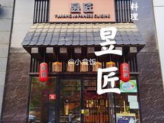 门面-昱匠·日本料理(金融街店)