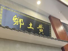-乡土黄·鲜牛肉火锅·小龙虾(兴业街店)