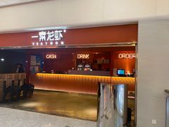 -一棠龙虾(徐家汇城开YOYO店)