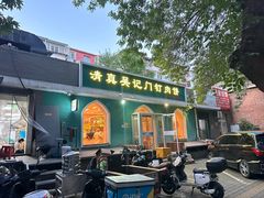 -清真吴记门钉肉饼·喜多利