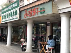 门面-品味轩(华山路店)