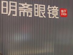 -宝明斋眼镜(朝山街店)