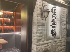 -三杯赤運·中式小酒馆(所城里店)
