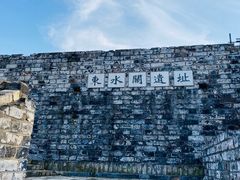 -东水关遗址公园