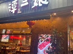 -谭三娘鲜切牛肉自助火锅(九眼桥总店)
