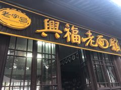门面-兴福老面馆(寺路街店)