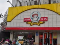 -庐州太太(CBD店)