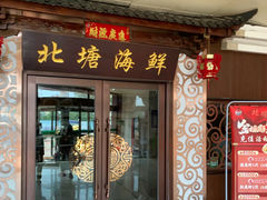 -北塘海鲜·天津菜(大光明桥旗舰店)
