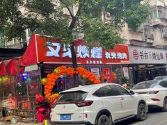 门面-又见炊烟炭火烤肉(五一新村店)