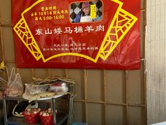 -东山矮马桶羊肉(太湖东山店)